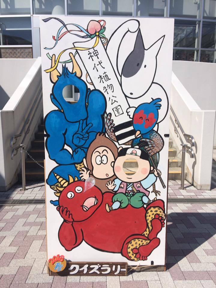 神代植物公園 18春のクイズラリー 顔出し看板 晴子博物鑑